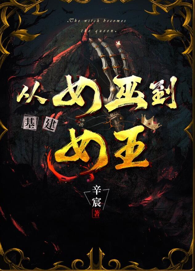 从女巫到女王(基建) 辛宸