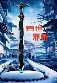 异世邪帝全文免费
