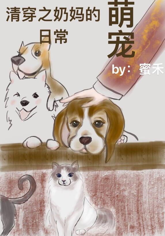 清穿之奶妈的萌宠日常蜜禾番外