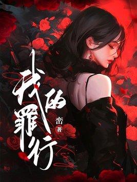 我的罪行峦男主爱女主吗