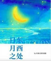 日东月西的动物是什么动物