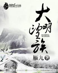 大明望族免费阅读无弹窗