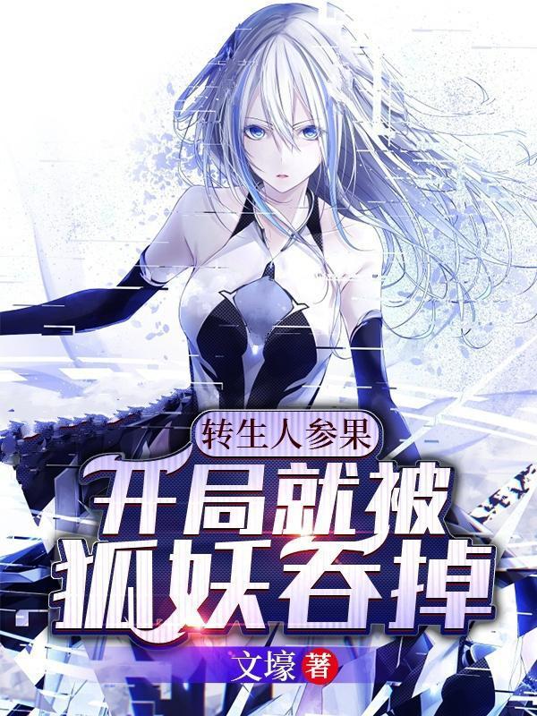 转生人参果开局就被狐妖吞掉 体内世界