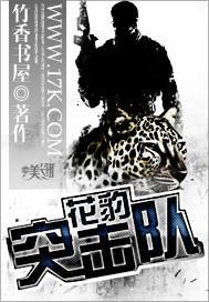 花豹突击队 竹香书屋