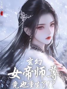 发现女帝师尊咋也重生了还不更新