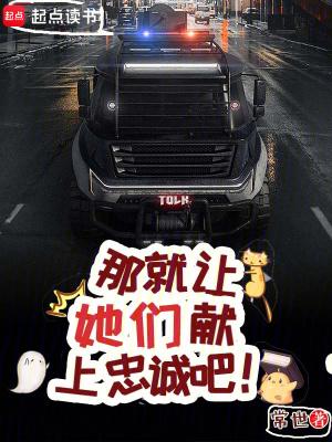 那就让她们献上忠诚吧!在线阅读