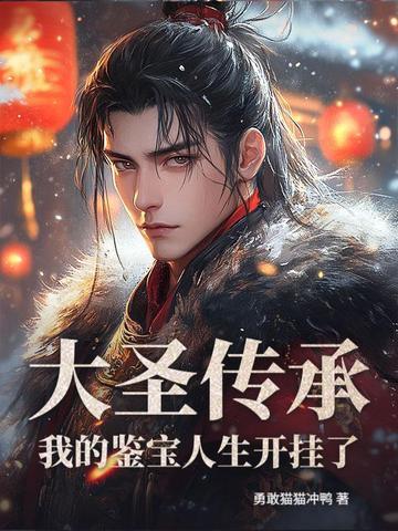主角获得大圣传承