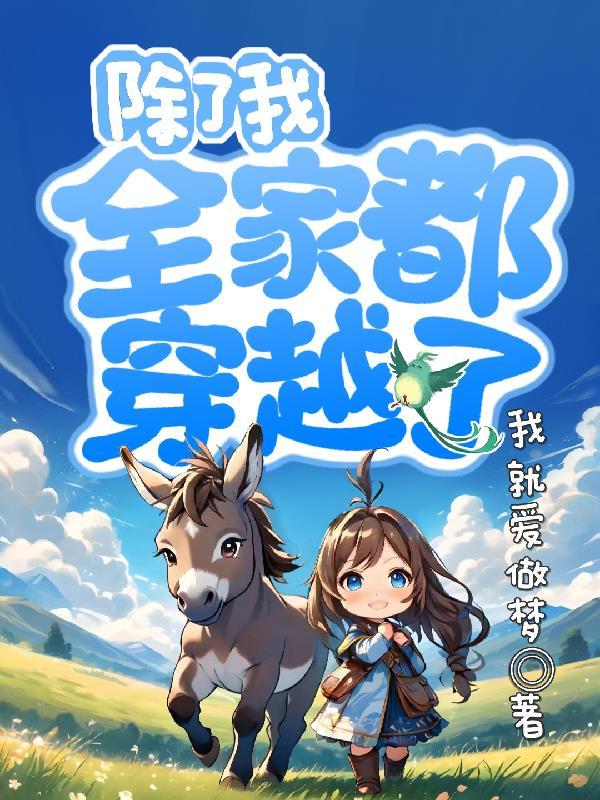 全家除了我都是穿越的最新