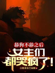 糟糕!假死脱身后被女主逮住了百度