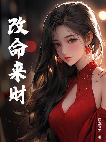 怎么求财改命