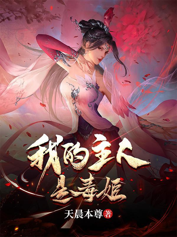 乞讨十年我被毒姬捡回家别名