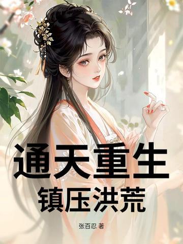 通天洪荒