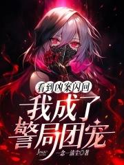 我成了警局团宠百度