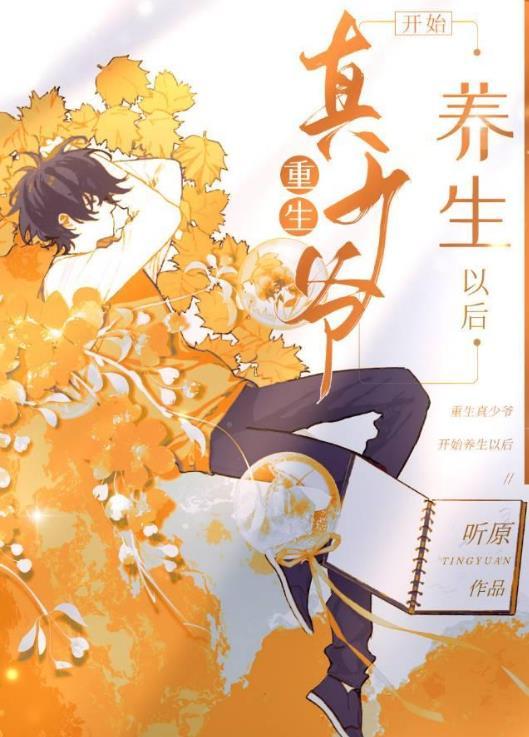 重生真少爷开始养生以后by听原番外