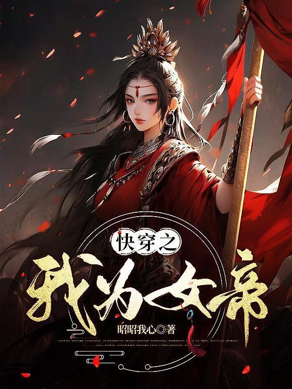 快穿之我为女帝报仇