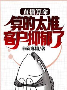 算的太准客户抑郁了百科