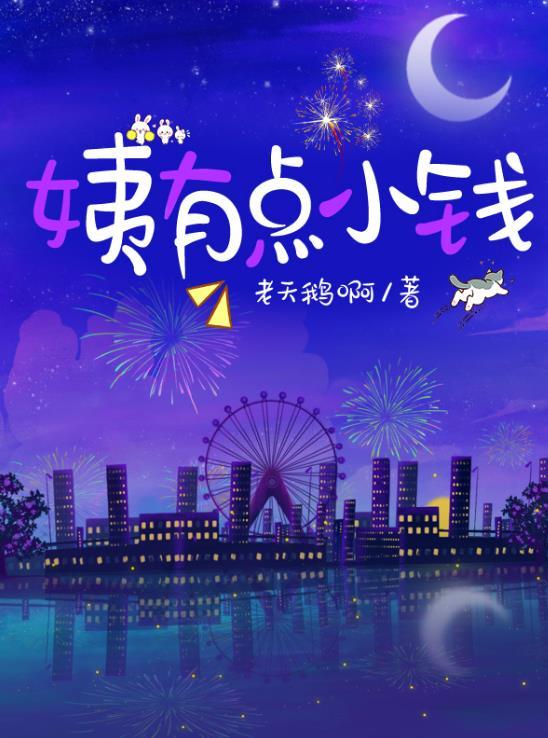 姨有点小钱 老天鹅啊 免费