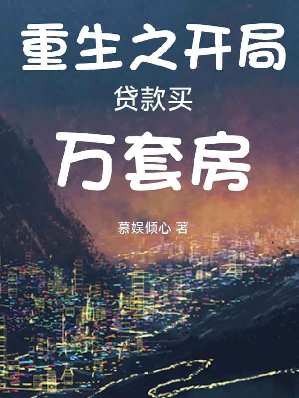 末世重生开局贷款一个亿