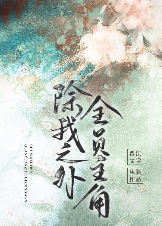 除我之外全员主角番外