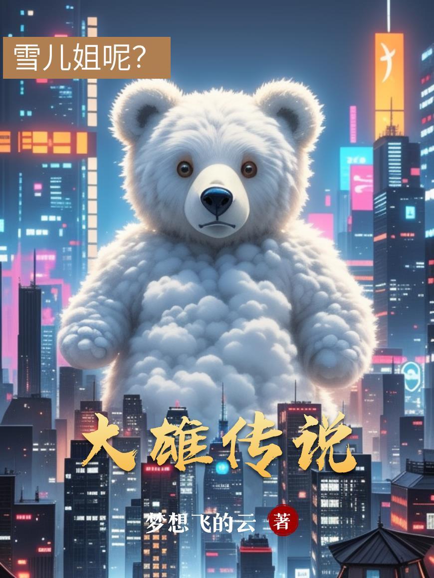 大雄传说免费阅读入口