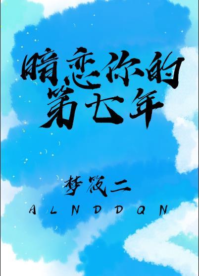 暗恋整整七年知乎