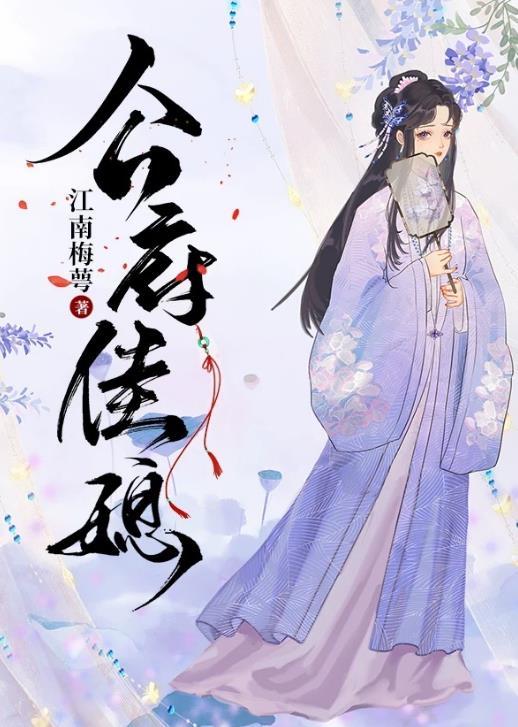 公府佳媳 江南梅萼
