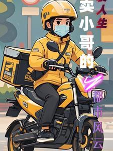 外卖小哥逆袭