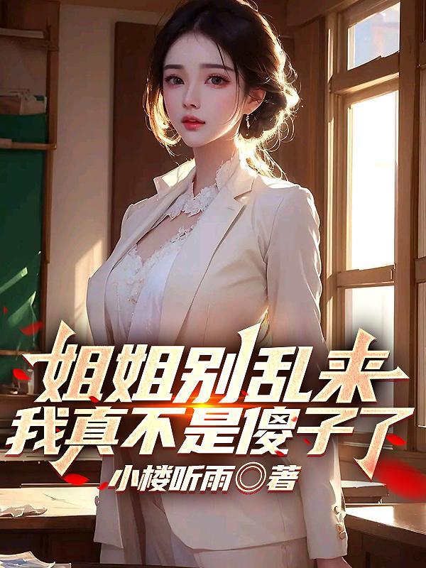 我真不是傻子了小楼听雨