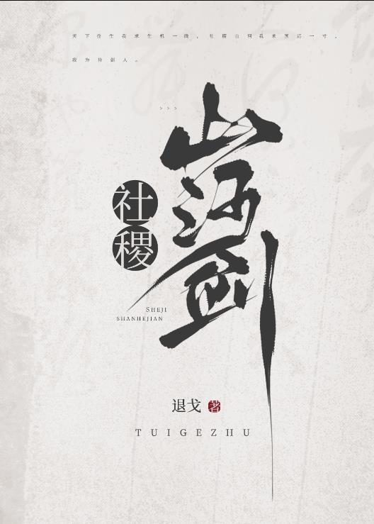社稷山河剑by退戈txt