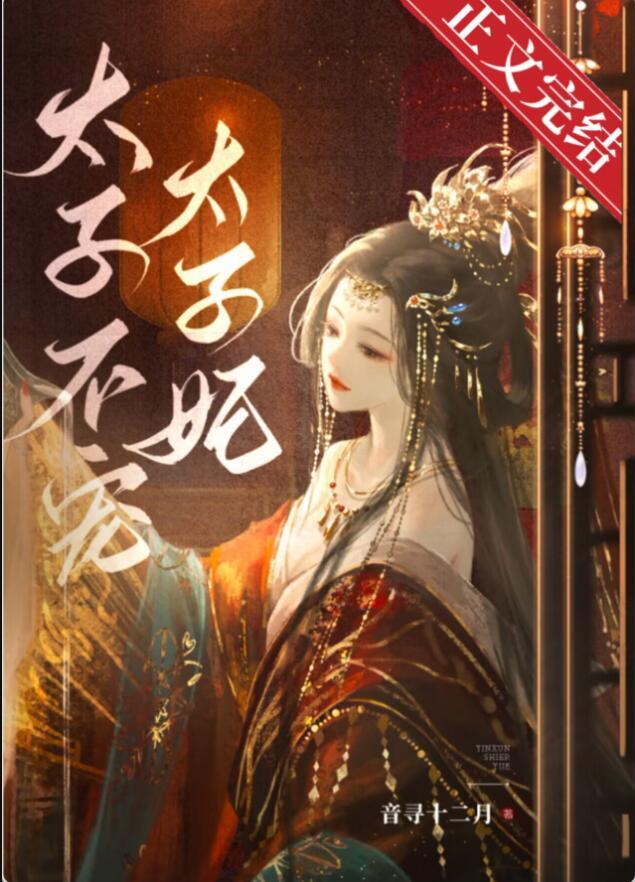东宫夺娇第几章萧衍圆房女主
