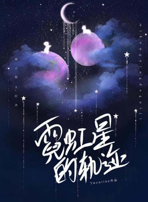 霓虹星的轨迹番外免费阅读