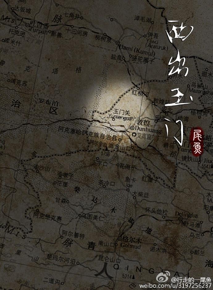 西出玉门情节