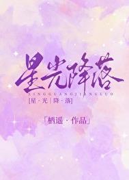 星光降落歌曲歌词完整版