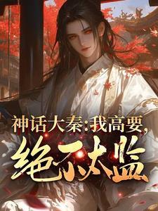 神话大秦我高要绝不太监TXT免费