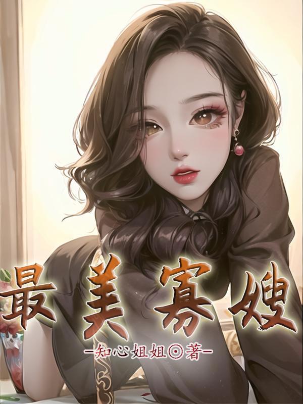 寡嫂全文免费闽读