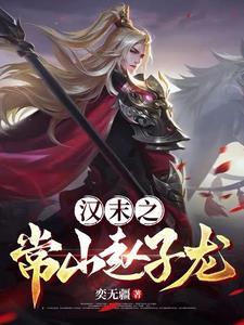 赵子龙所在的常山在哪个省市
