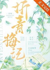 青梅制作方法