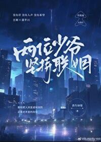 两位少爷坚持联姻讲什么