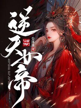 逆天女帝漫画