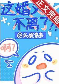 这婚又不离了?!头发多多