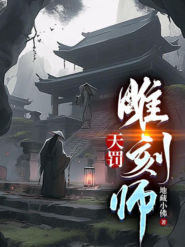 天罚雕刻师惩戒世间所有罪恶