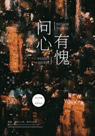 问心有愧讲的什么