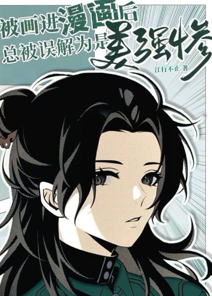 主角被画进漫画里的