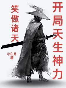 笑傲诸天决战武侠之巅