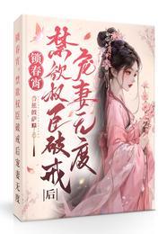 锁春宵禁欲权臣破戒后宠妻无度快完结了吗香蕉披萨