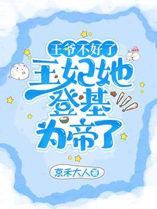 王爷不好了王妃在写休书