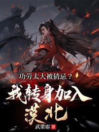 功劳太大被猜忌我转身加入漠北短剧演员
