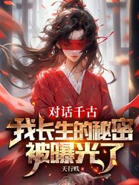 对话千古我长生的秘密被曝光了百度百科