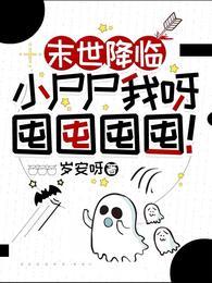末日丧尸 小强
