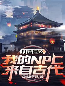 打造景区我的NPC来自古代160